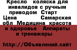 Кресло - коляска для инвалидов с ручным приводом “Старт“  › Цена ­ 13 000 - Самарская обл. Медицина, красота и здоровье » Аппараты и тренажеры   